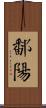 鄱陽 Scroll