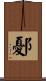 鄾 Scroll