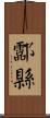 酃縣 Scroll