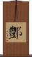 酆 Scroll