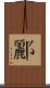 酈 Scroll