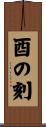 酉の刻 Scroll