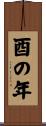 酉の年 Scroll