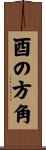 酉の方角 Scroll
