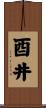 酉井 Scroll