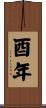酉年 Scroll