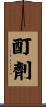 酊劑 Scroll