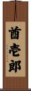 酋壱郎 Scroll