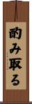 酌み取る Scroll