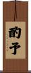 酌予 Scroll