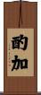酌加 Scroll