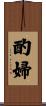 酌婦 Scroll