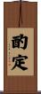 酌定 Scroll