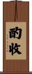 酌收 Scroll