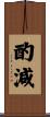 酌減 Scroll