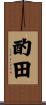 酌田 Scroll
