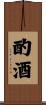 酌酒 Scroll