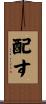 配す Scroll
