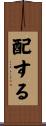 配する Scroll