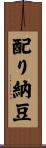 配り納豆 Scroll