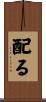 配る Scroll