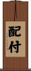 配付 Scroll