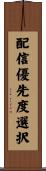 配信優先度選択 Scroll