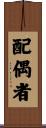 配偶者 Scroll