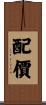 配價 Scroll