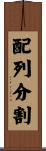 配列分割 Scroll