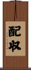 配収 Scroll