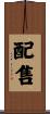 配售 Scroll