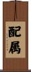 配属 Scroll
