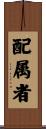 配属者 Scroll