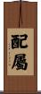 配屬 Scroll