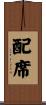 配席 Scroll