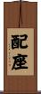配座 Scroll