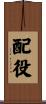 配役 Scroll