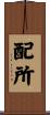 配所 Scroll