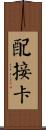 配接卡 Scroll