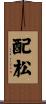 配松 Scroll