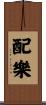 配樂 Scroll