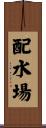 配水場 Scroll