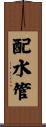 配水管 Scroll