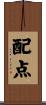 配点 Scroll