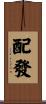 配發 Scroll