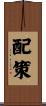 配策 Scroll
