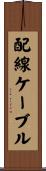 配線ケーブル Scroll