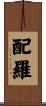 配羅 Scroll