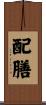 配膳 Scroll